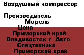 Воздушный компрессор Ingersoll Rand  › Производитель ­  Ingersoll Rand  › Модель ­ XHP1070 › Цена ­ 4 453 000 - Приморский край, Владивосток г. Авто » Спецтехника   . Приморский край